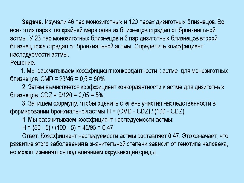 Задача. Изучали 46 пар монозиготных и 120 парах дизиготных близнецов. Во всех этих парах,